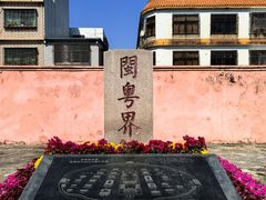 -闽粤南澳总镇府