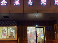 门面-金姐台湾菜(珠江路店)