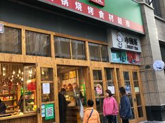 门面-锅圈食汇火锅烧烤食材超市(凤城六路店)