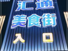 门面-汇通阳光美食街(复兴路30号院店)