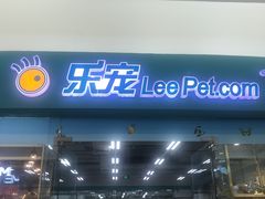 -乐宠宠物店(世纪金源店)