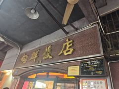 -粤·向群饭店(龙津东路总店)