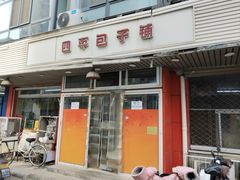-四平包子铺
