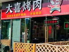 门面-大喜烤肉(海宁尚东店)