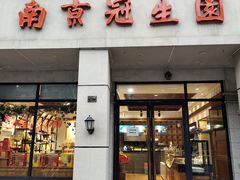 门面-南京冠生园(太平南路店)