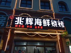 门面-兆辉木炭海鲜烧烤·海鲜小炒