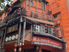 -佬土鹅肠火锅(解放路店)