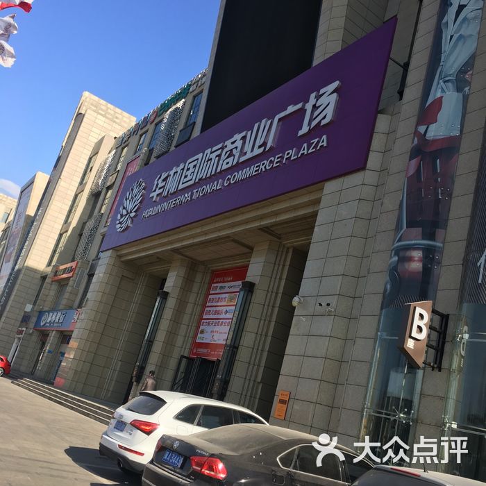 华林国际商业广场图片-北京综合商场-大众点评网