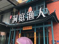 门面-洞庭渔人(沙湾店)