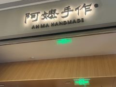 -阿嬷手作(成都万象城店)