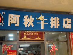 -阿秋牛排(湖心街店)