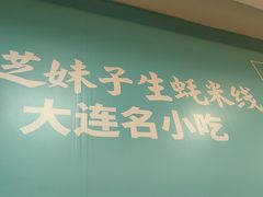 -灵芝妹子米线(瓦房店新玛特店)