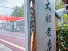 -彭大姐老店黄辣丁(新津店)