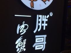 -胖哥俩肉蟹煲(虹口龙之梦店)