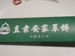 -直隶安家牛肉罩饼(建华店)