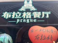 -布拉格餐厅· 中欧捷克菜(全国首店)