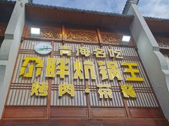 门面-清真·舒迩布炕锅王·高原美食文化(青海总店)