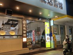 -友达面馆(广州总店)
