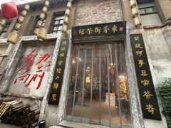 -東茅街茶馆