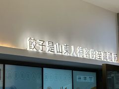 -双合园·海鲜水饺青岛菜(品牌首店)