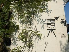 -日出青木·杭帮菜名店
