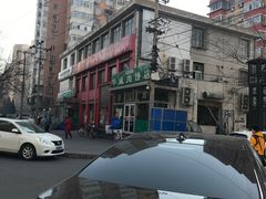 -清真永恒华威肉饼(潘家园店)
