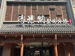 -高玛纳驴肉火烧(一世界店)
