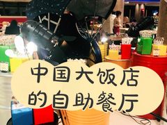 -咖啡苑自助餐厅·中国大饭店