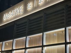 -théATRE茶聚场·餐厅(环球金融中心店)