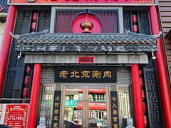 -曲氏老北京铜锅涮肉•火锅(不老街店)