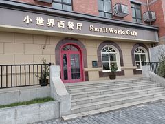 -小世界西餐厅(建国门店)