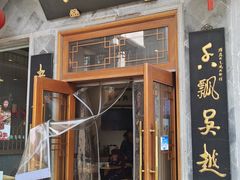 -朱鸿兴面馆(镇湖店)