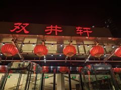 -双井轩(双井店)