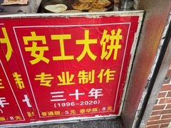 -安工大饼庞家肉饼