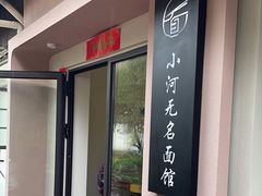 -小河无名面馆