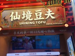 -仙境豆夫(步行街旗舰店)