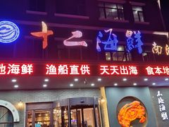门面-十二海鲜(南湖店)