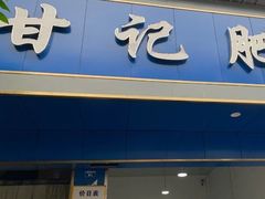 门面-甘记肥肠粉(马鞍北路店)