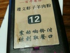 -遵义虾子张六羊肉粉(地王店)