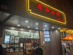 -沪上馨和小馆•海派上海菜(陆家浜路店)