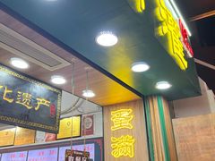 -蛋满灌·非遗手工灌蛋(龙头路店)
