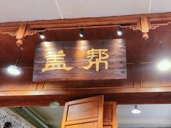 -盖帮鳝鱼串串(东郊记忆店)