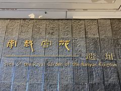 -南越王博物院(王宫展区)