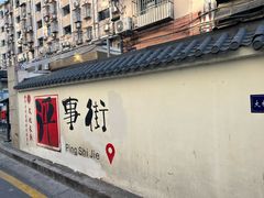 -李记清真馆(打钉巷店)