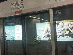 -七里庄(地铁站)