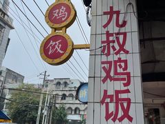 -九叔鸡饭(升平街店)