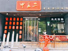 门面-甲王二老长沙口味馆