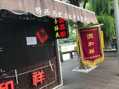 -润和祥小砵头甜酒酿