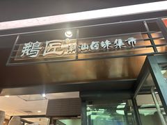 -鹅匠·潮汕卤味集市(芮欧百货店)