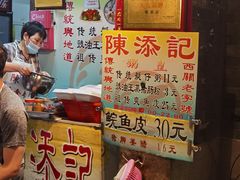 门面-陈添記·祖傳爽鱼皮·西关老字号(广州首店)